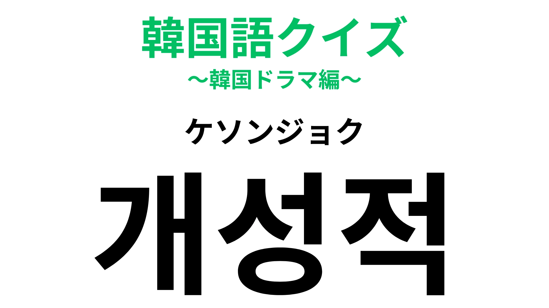 【韓国語クイズ】「개성적(ケソンジョク)」の意味は?ほかと同じじゃつまらない!
