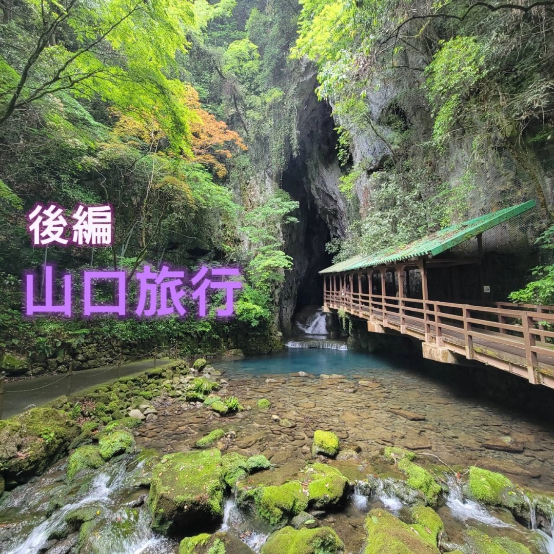 【後編】山口旅行