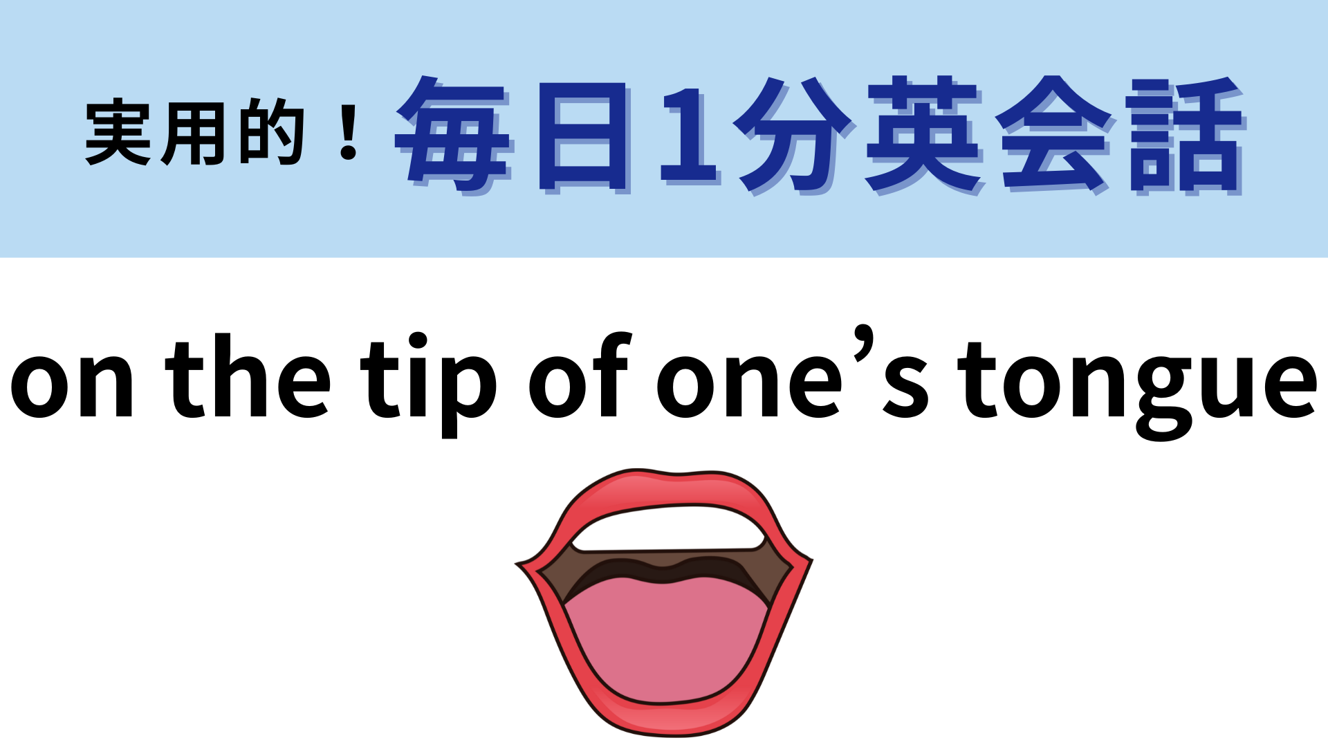 「on the tip of one’s tongue」の意味は？直訳は「～の舌の先端に」【1分英会話】