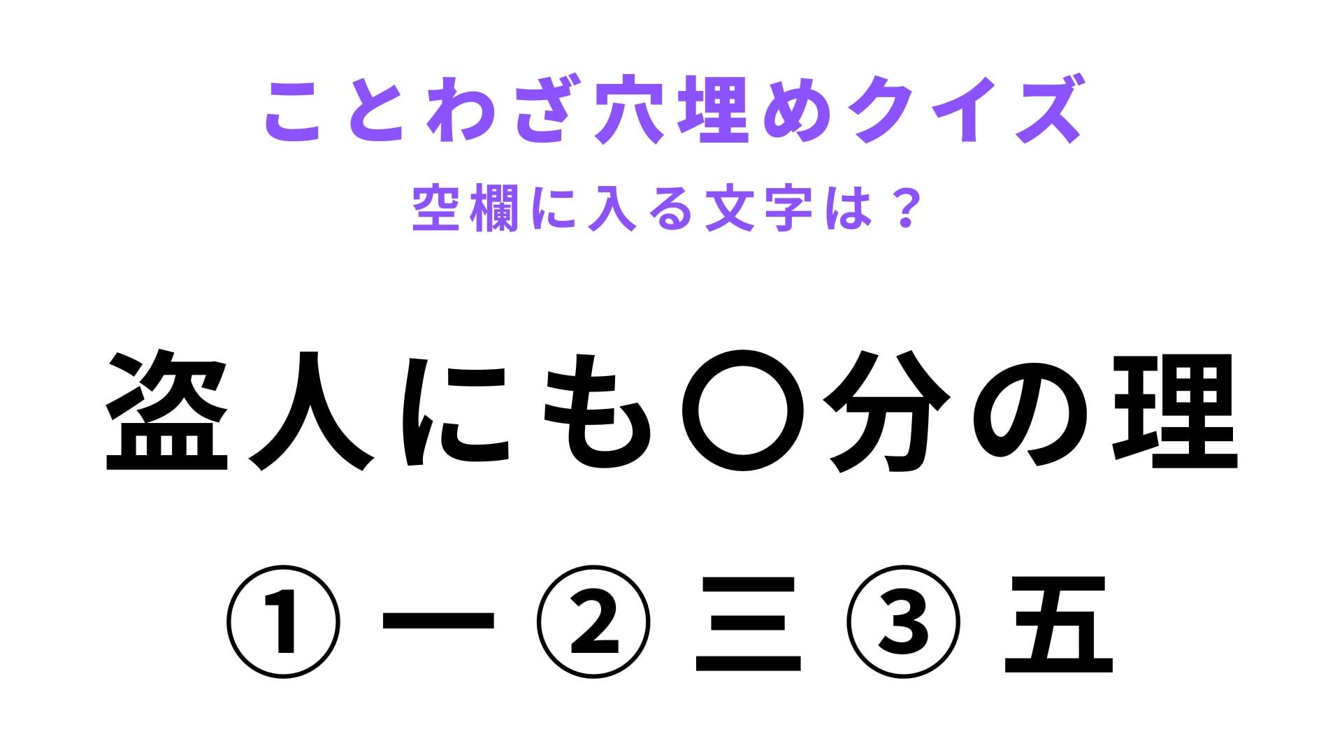 【盗人にも〇分の理】空欄に文字を入れてことわざを完成させて！