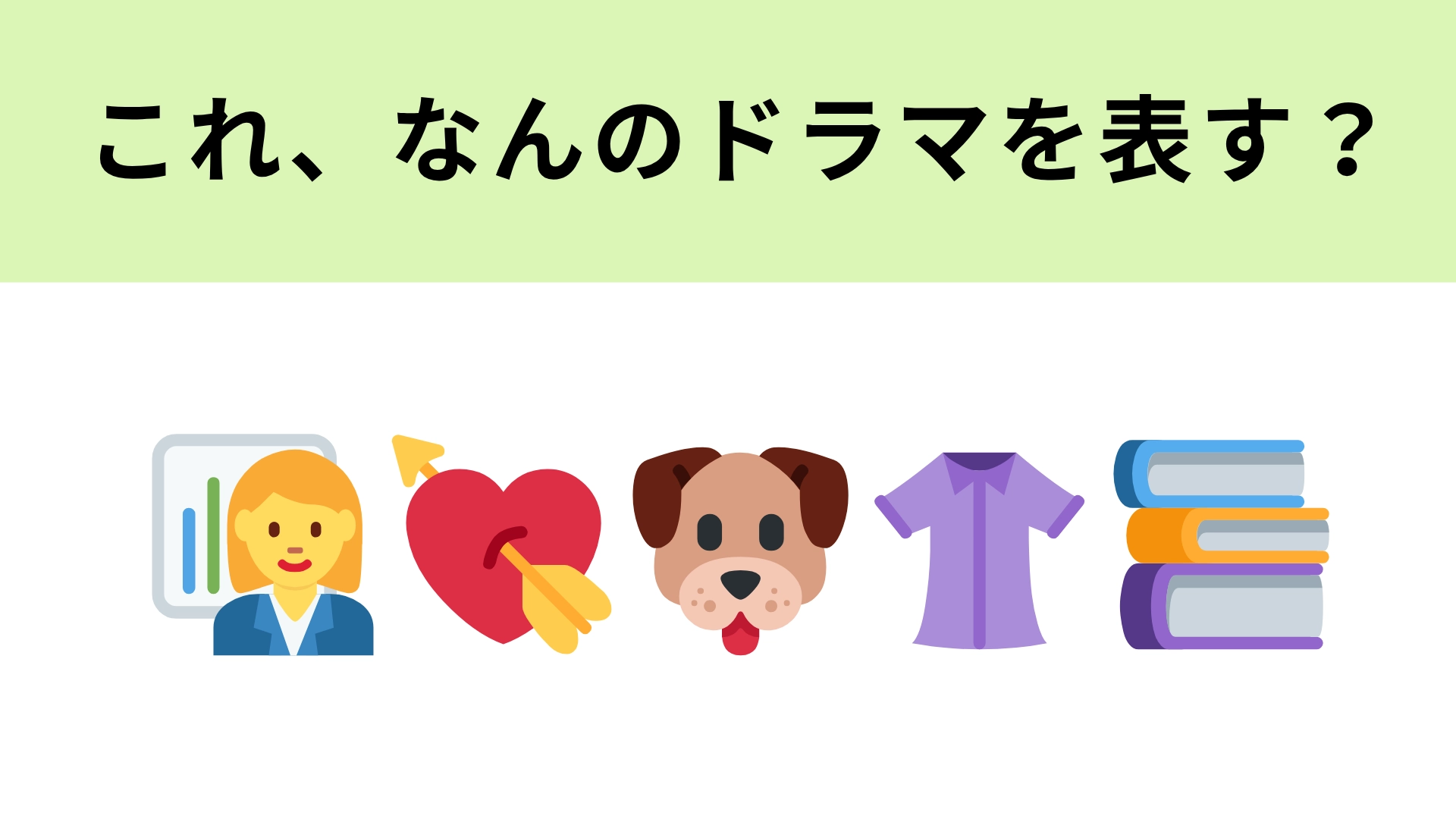 この絵文字が表すドラマは？ファッション雑誌編集部が舞台のドラマ！