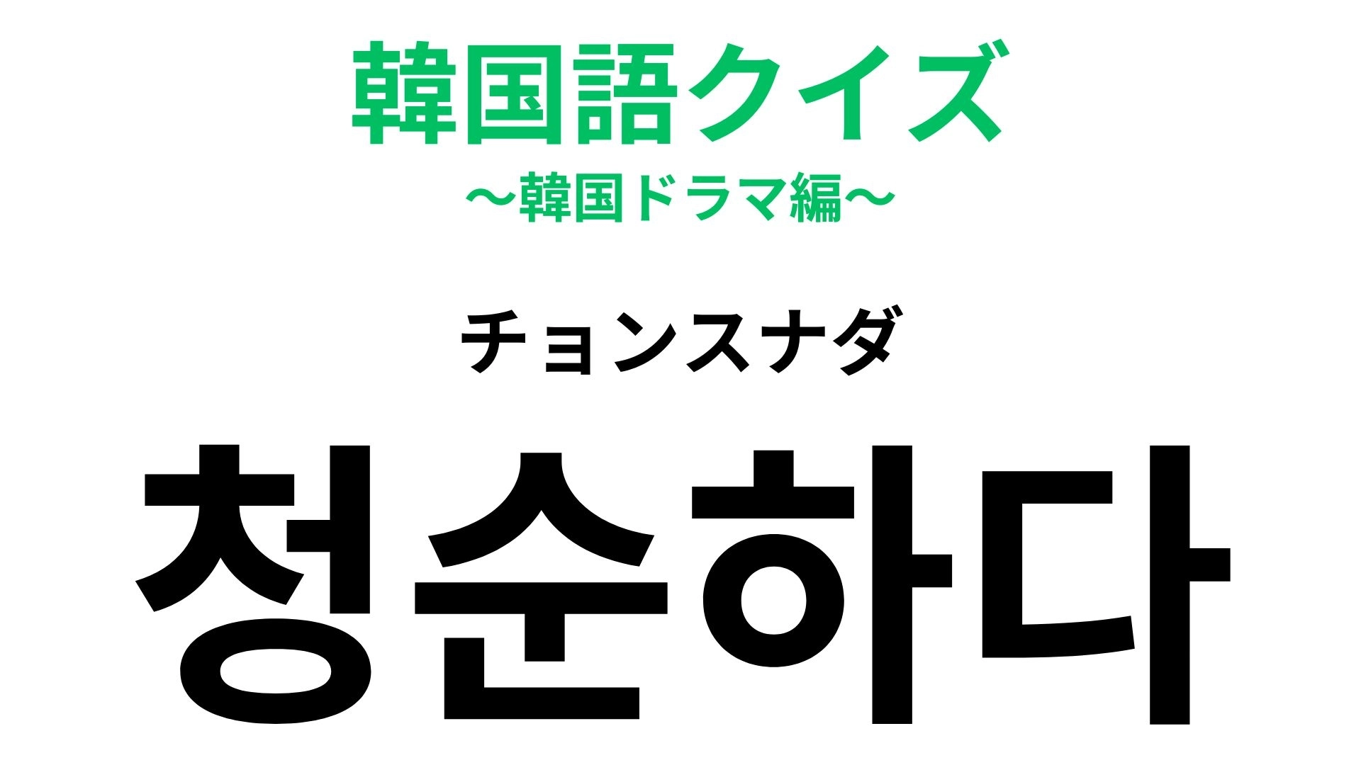 【韓国語クイズ】「청순하다（チョンスナダ）」の意味は？透明感のある雰囲気を表す言葉！