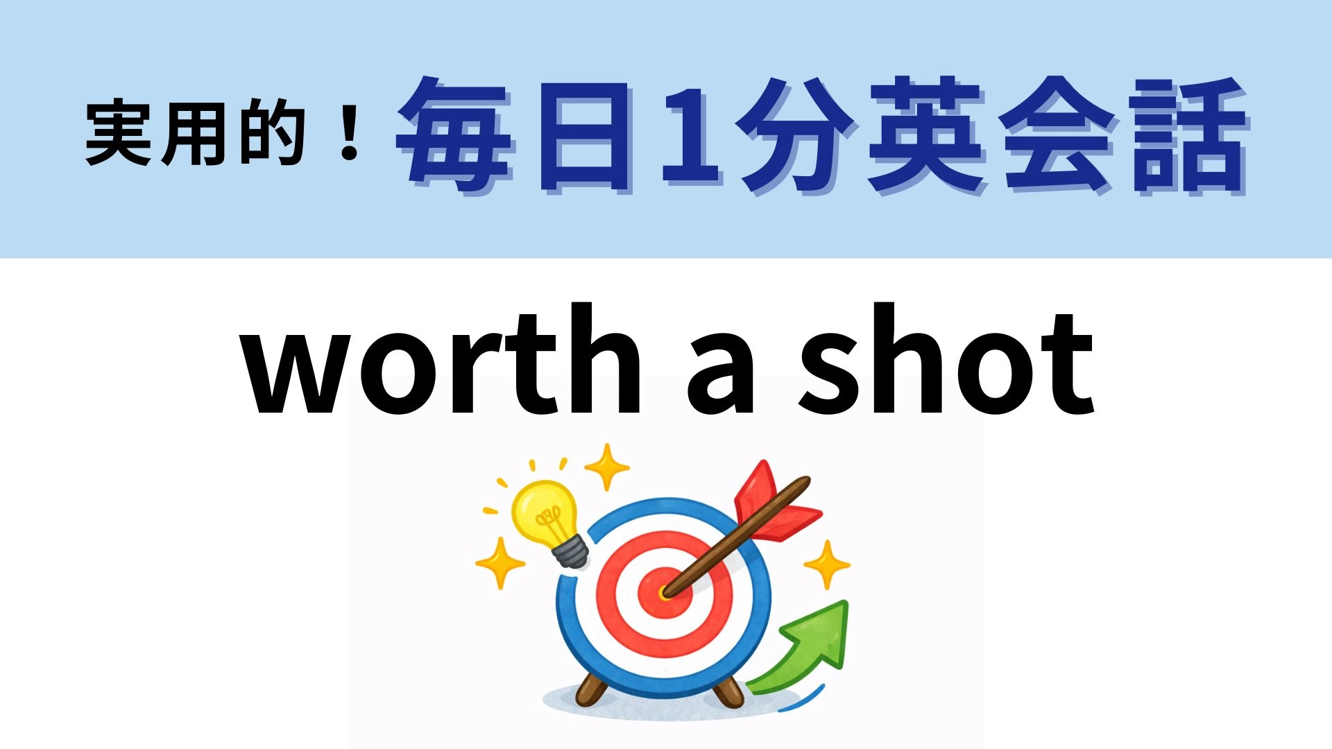 「worth a shot」の意味は？「worth」は「価値がある」という意味です！【1分英会話】