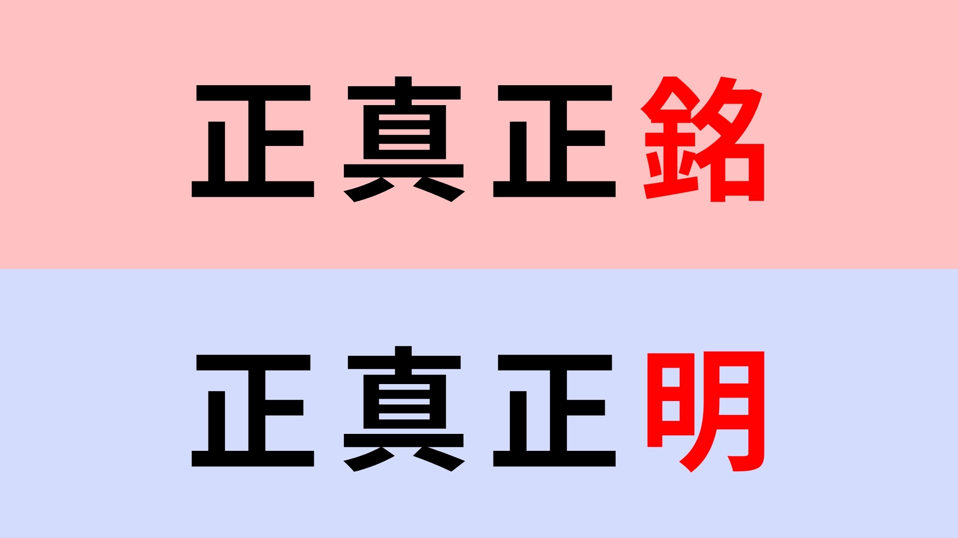 【漢字クイズ】「正真正銘」or「正真正明」正解はどっち?