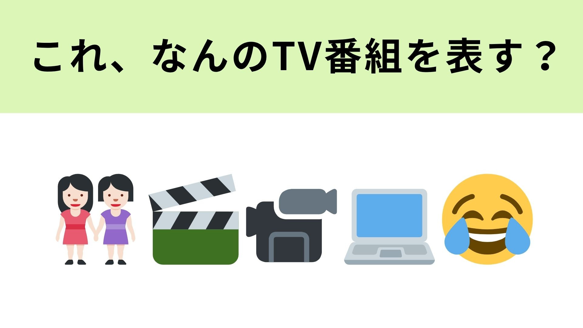 この絵文字が表す番組は？日本で大人気のアメリカのキッズ・コメディー！？