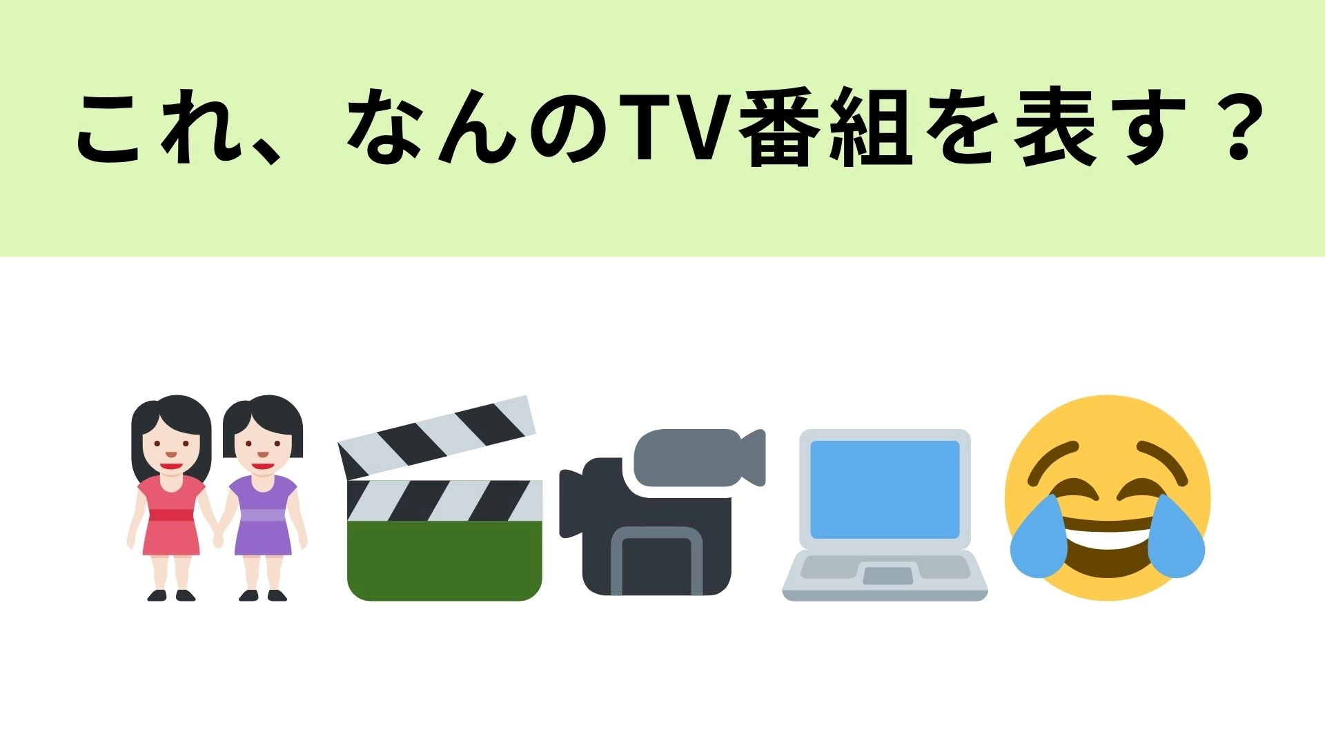 この絵文字が表す番組は？日本で大人気のアメリカのキッズ・コメディー！？