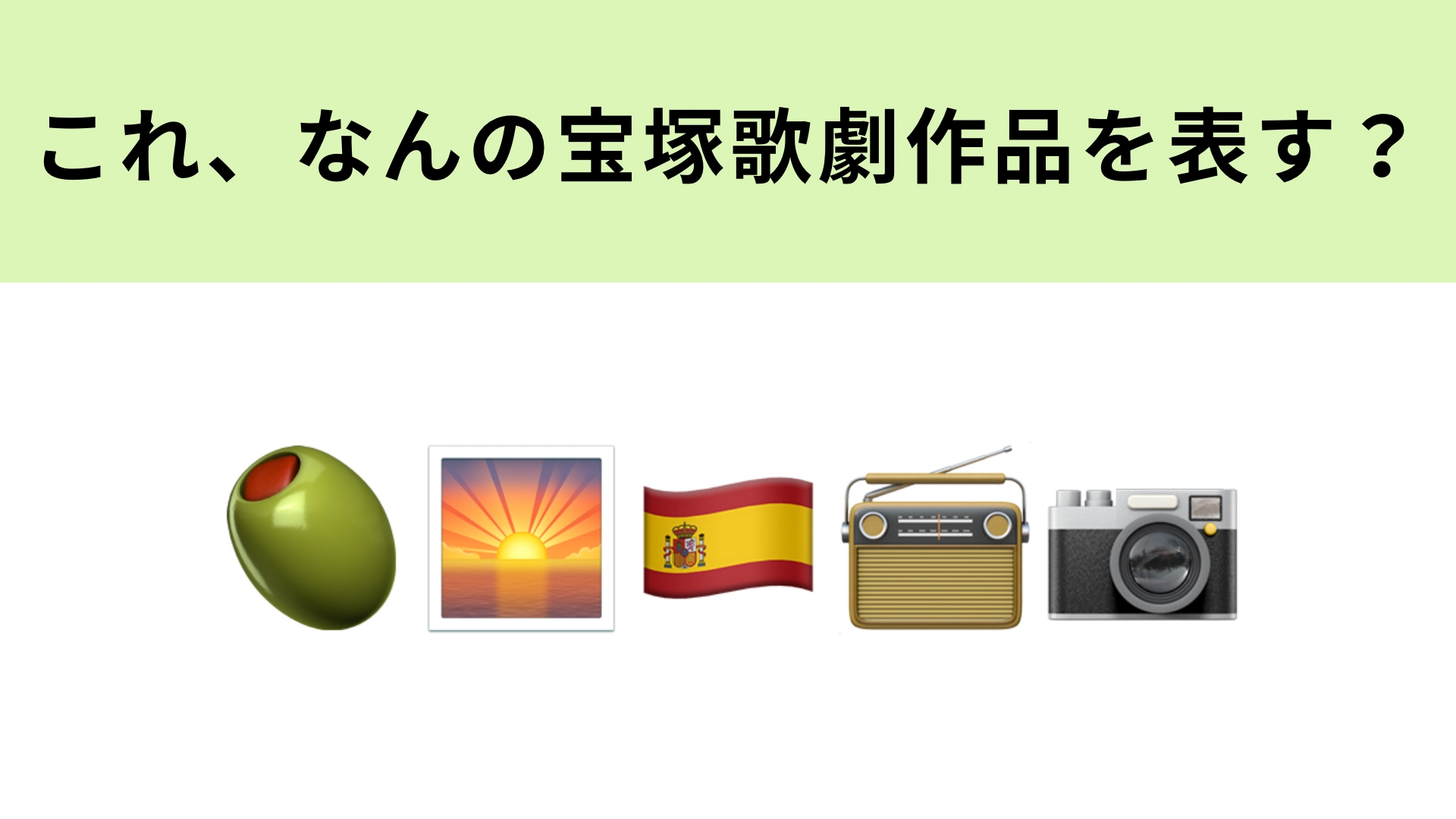 この絵文字が表す宝塚歌劇作品は？ヒントは“ひとつの心”です！