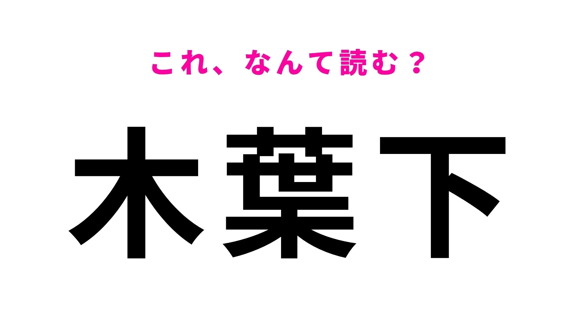 【漢字クイズ】「木葉下」はなんて読む？正解できたらすごい！