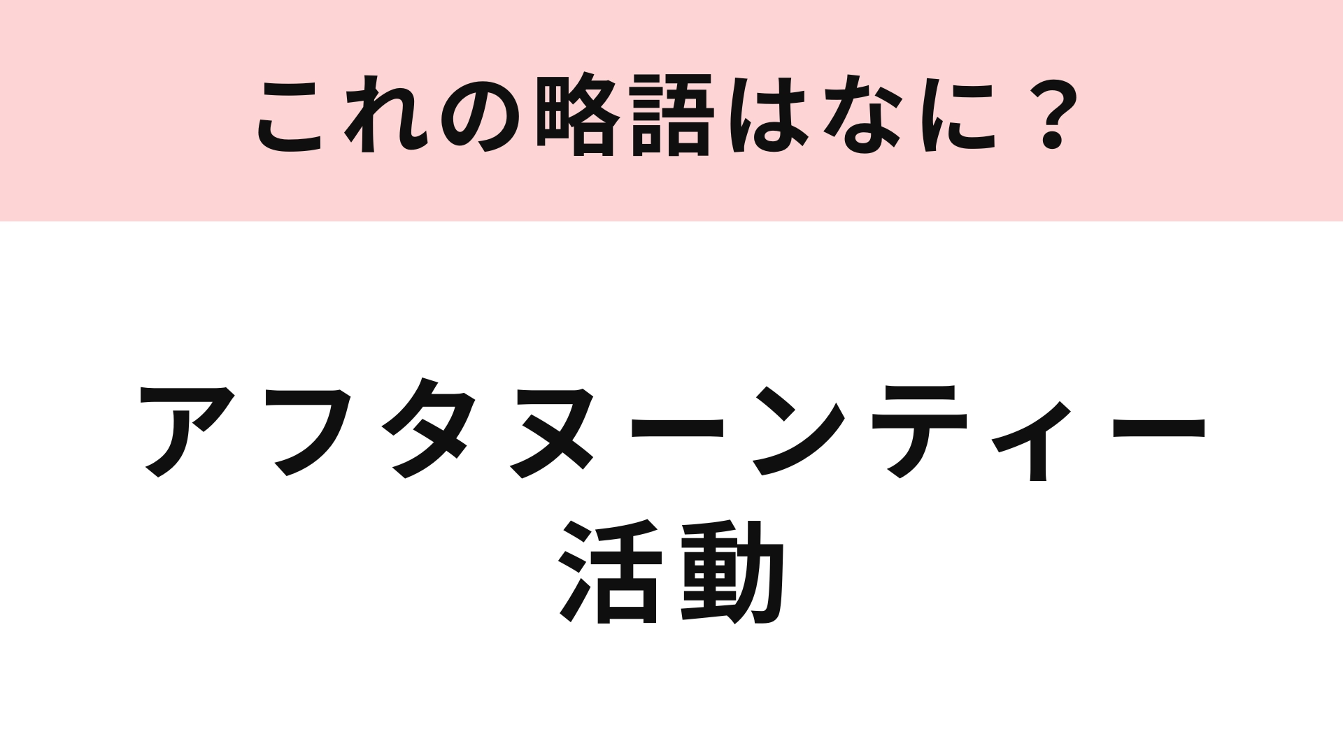 【略語クイズ】「アフタヌーンティー活動」の略語は?推し活として楽しむ人も増えています!
