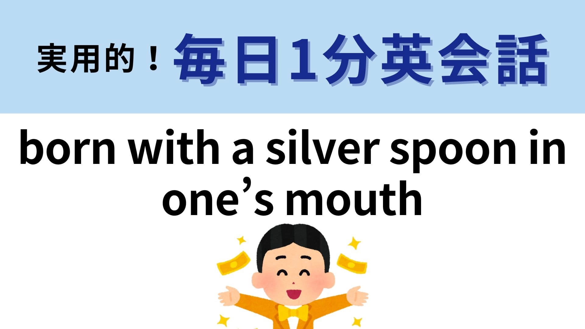 「born with a silver spoon in one’s mouth」の意味は？答えが気になりすぎる！？【1分英会話】
