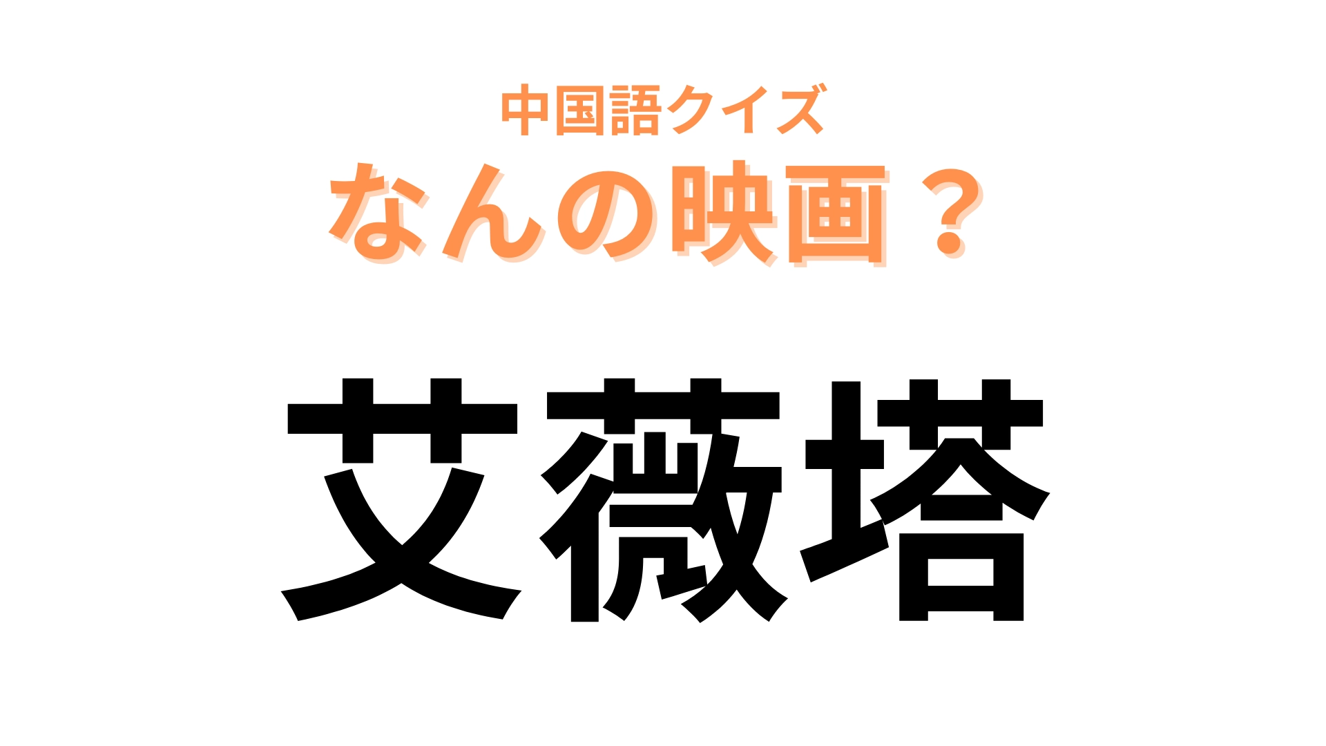 中国語で【艾薇塔】と表す映画は？そのまま読んだらわかるかも…！