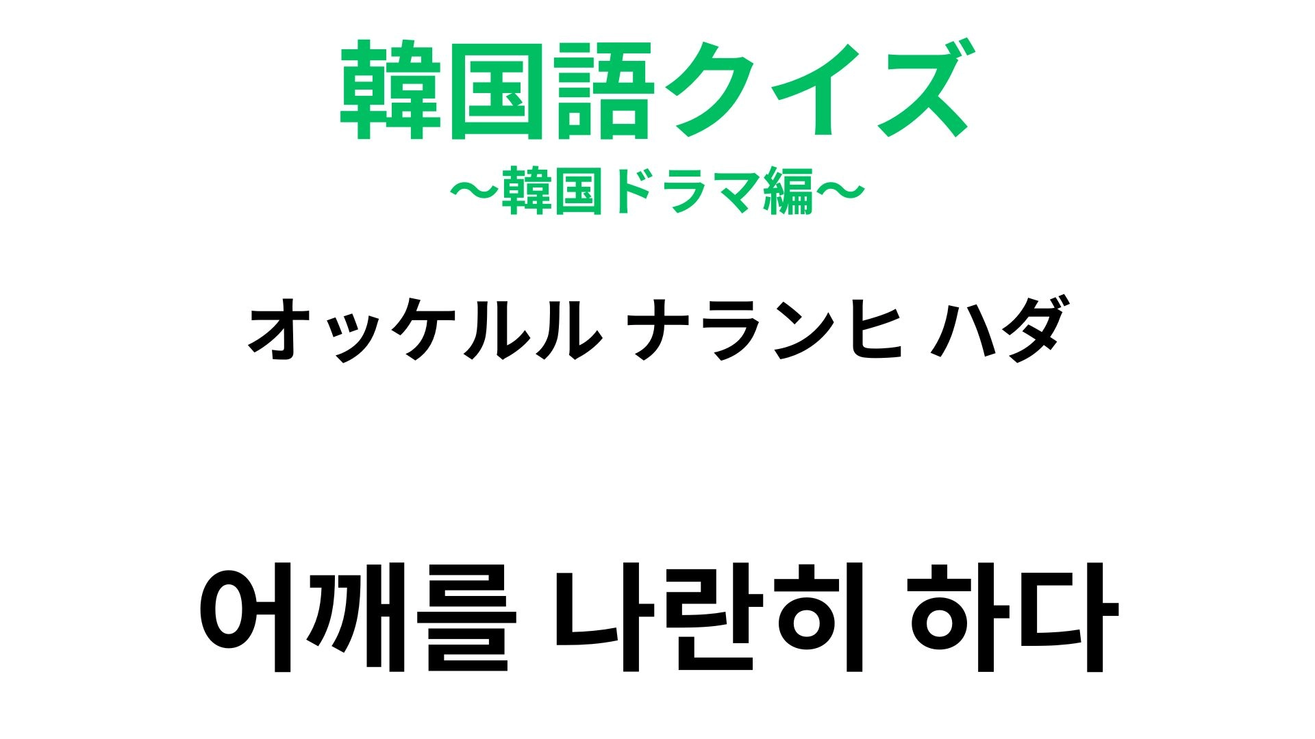 【韓国語クイズ】「어깨를 나란히 하다（オッケルル ナランヒ ハダ）」の意味は？ある体の部位を使ったフレーズ！