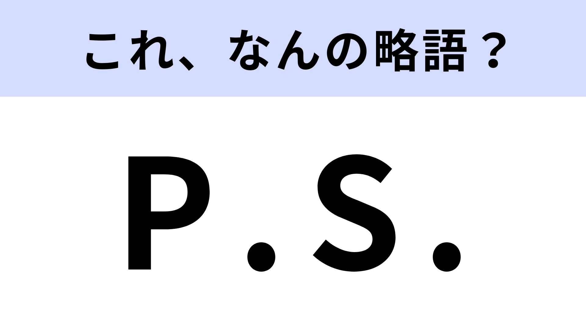 「P.S.」はなんの略？手紙やメールでよく見るけど...【略語クイズ】