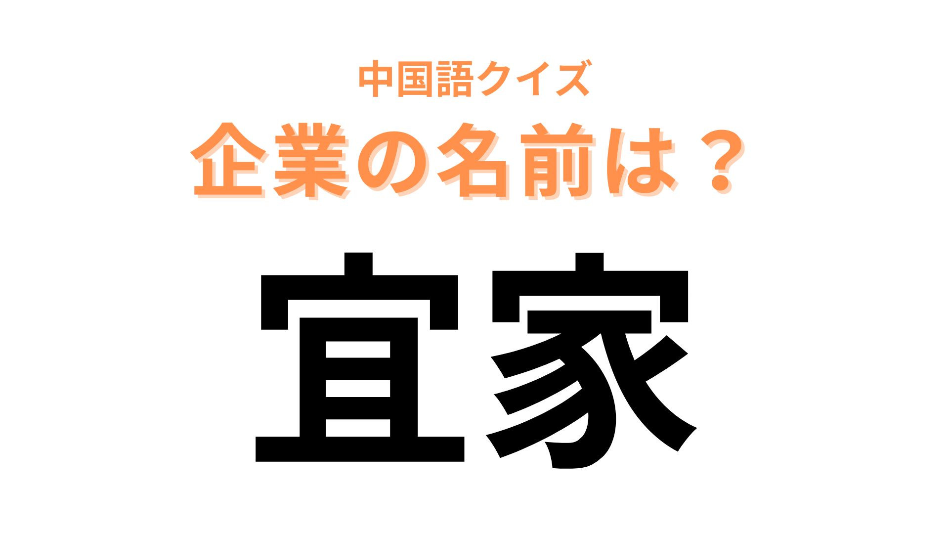 中国語で【宜家】と表す企業は？北欧の大人気家具メーカーです！