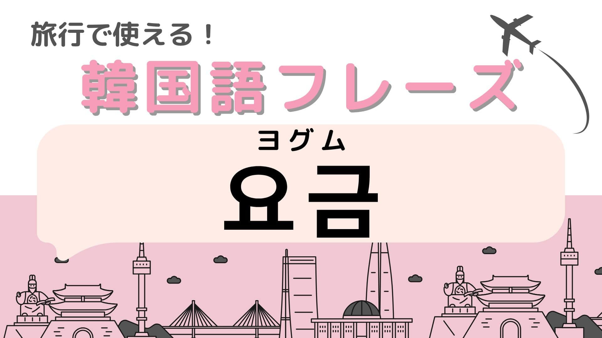「요금（ヨグム）」の意味は？韓国旅行で必ず使う！？【韓国語クイズ】