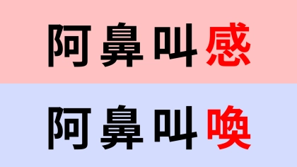 【漢字クイズ】「阿鼻叫感」or「阿鼻叫喚」正解はどっち？熟語と漢字の意味に注目！