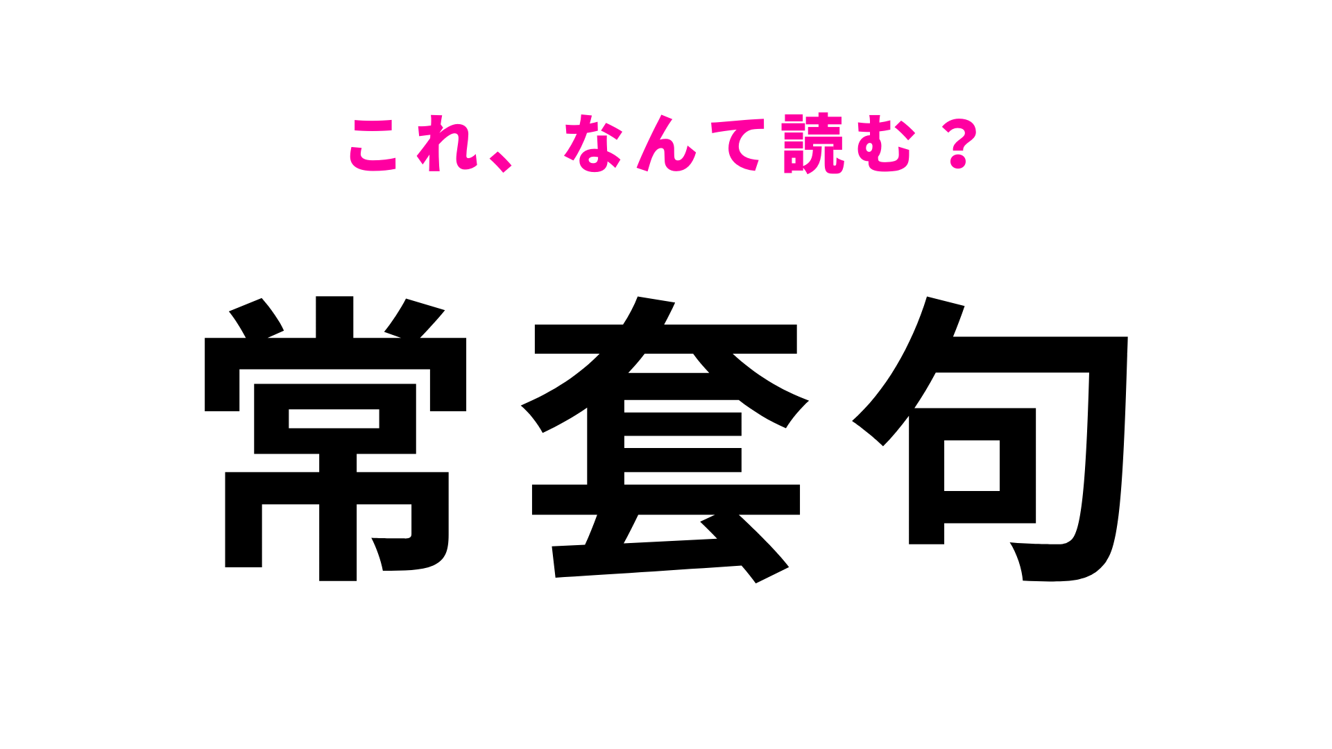 【常套句】はなんて読む？「套」の読み方が難しい...！