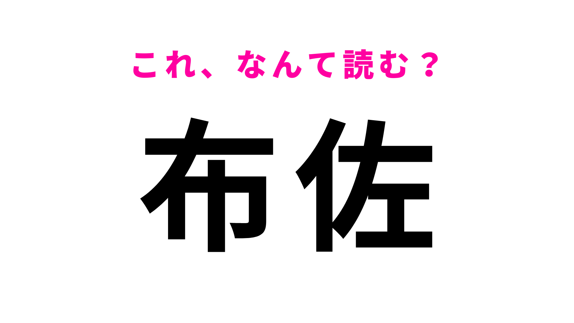 「布佐」はなんて読む？答えはひらがな2文字！