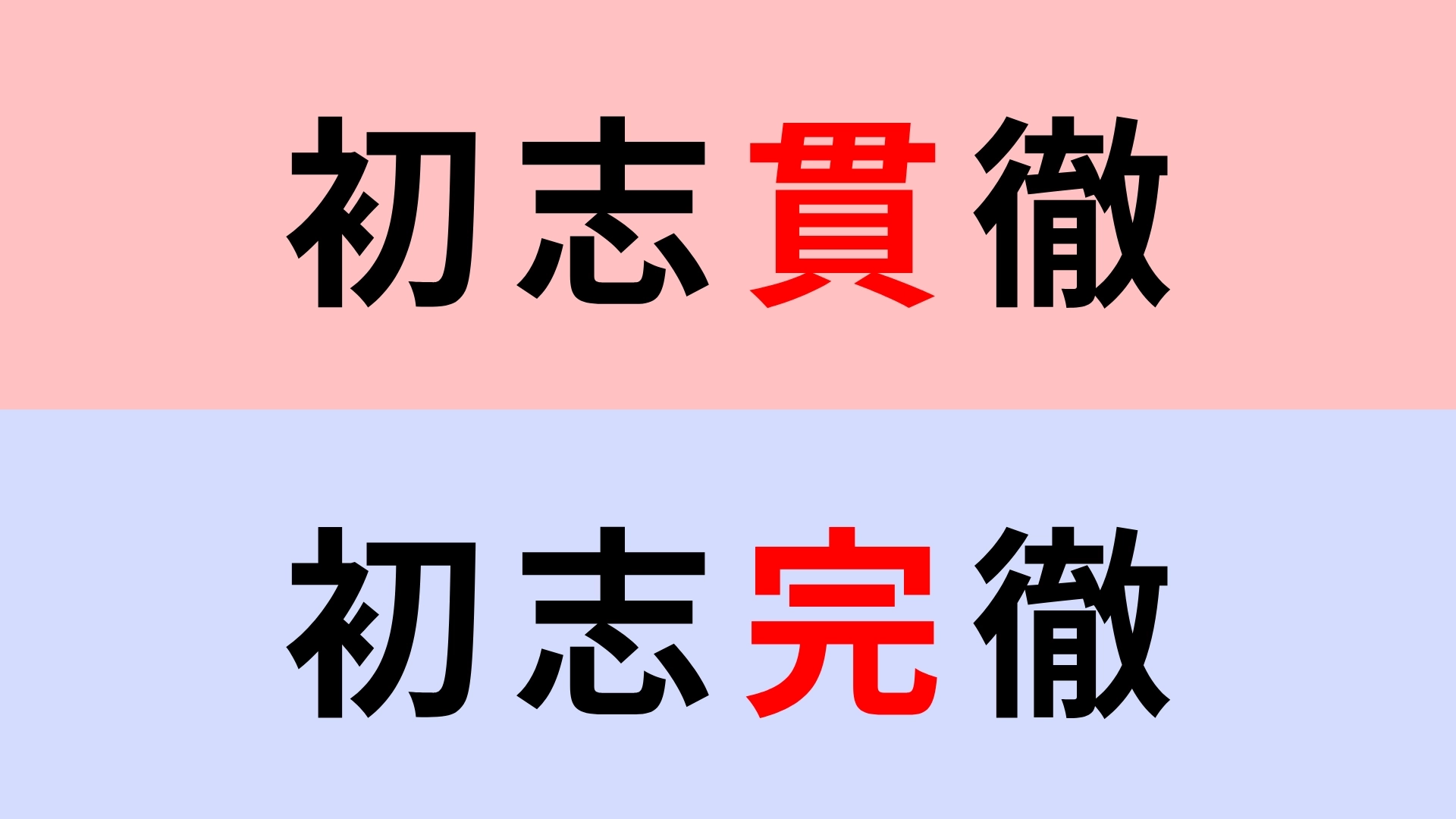 【漢字クイズ】「初志貫徹」or「初志完徹」正解はどっち？よく見てみて！