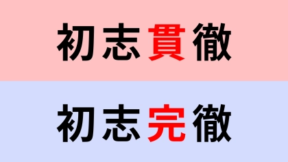 【漢字クイズ】「初志貫徹」or「初志完徹」正解はどっち？よく見てみて！