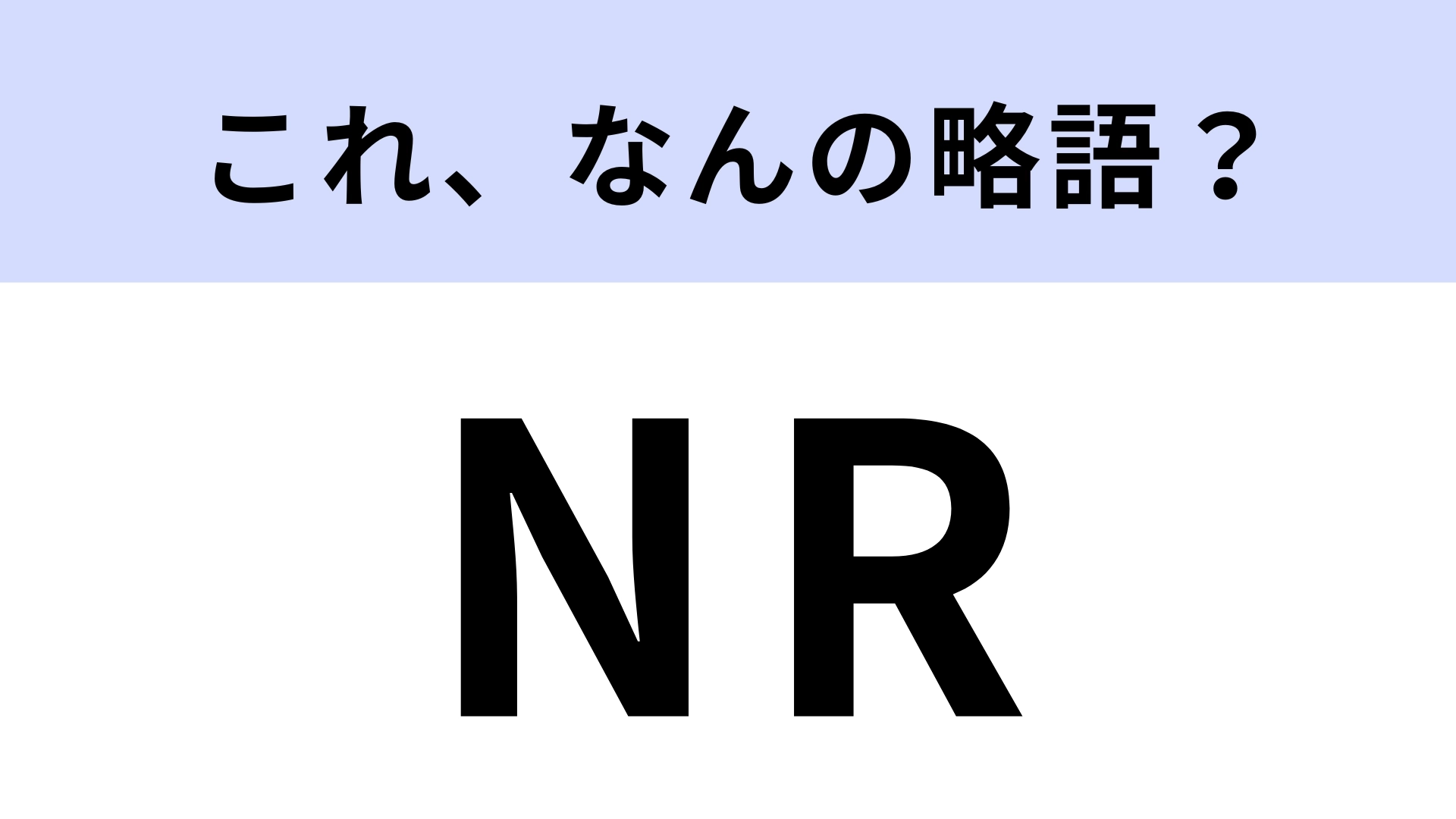 「NR」はなんの略？職場のホワイトボードで見る！【略語クイズ】