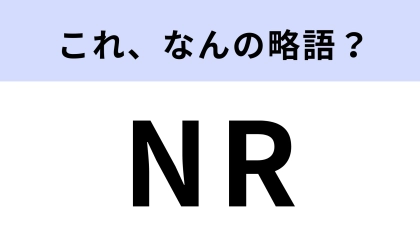 「NR」はなんの略？職場のホワイトボードで見る！【略語クイズ】