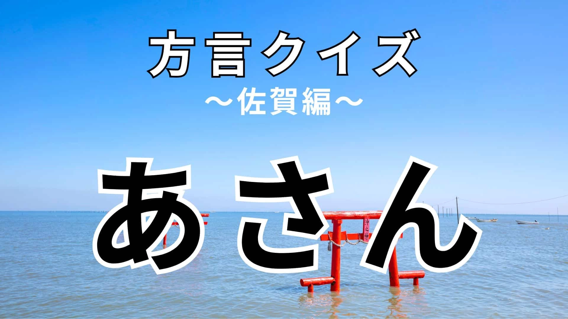 「あさん」の意味は？これは覚えておくべき！【方言クイズ】