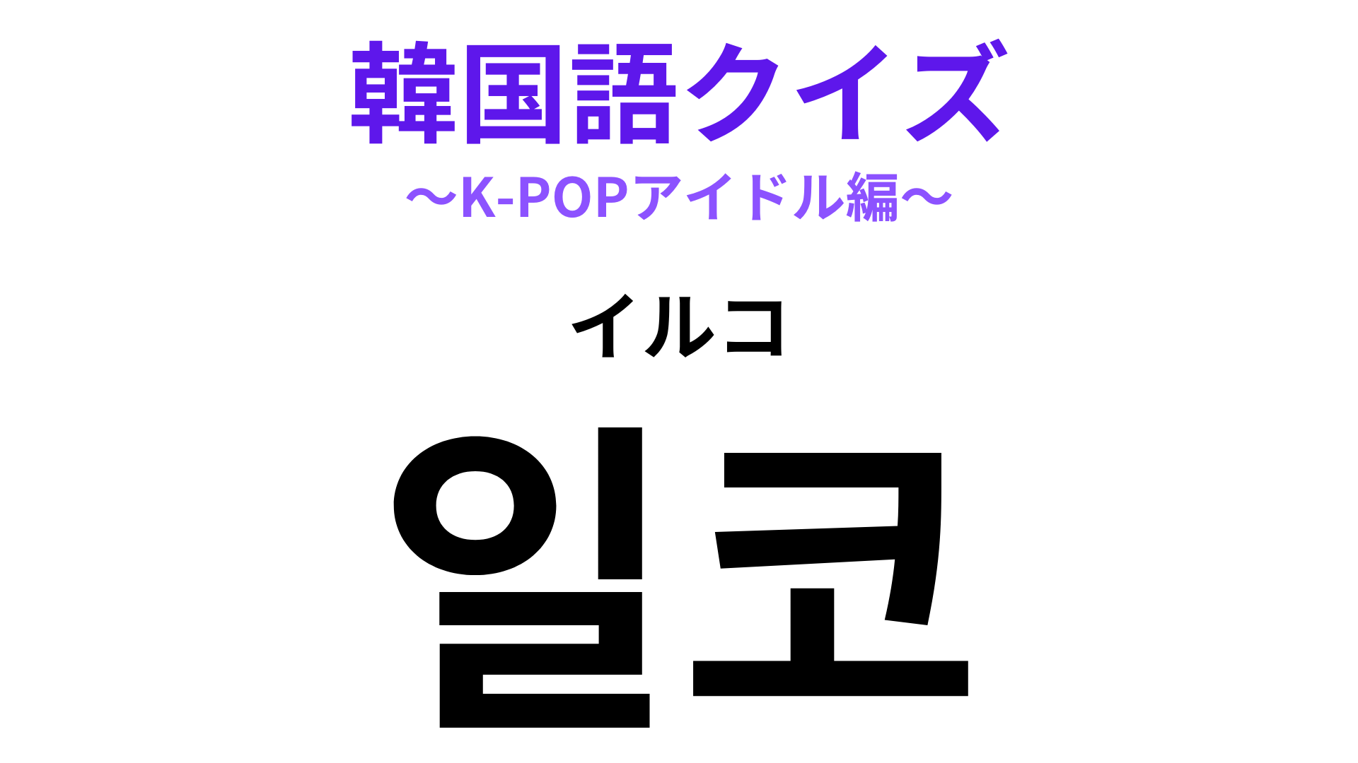 「일코（イルコ）」の意味は？オタバレしたくない人はやっている！
