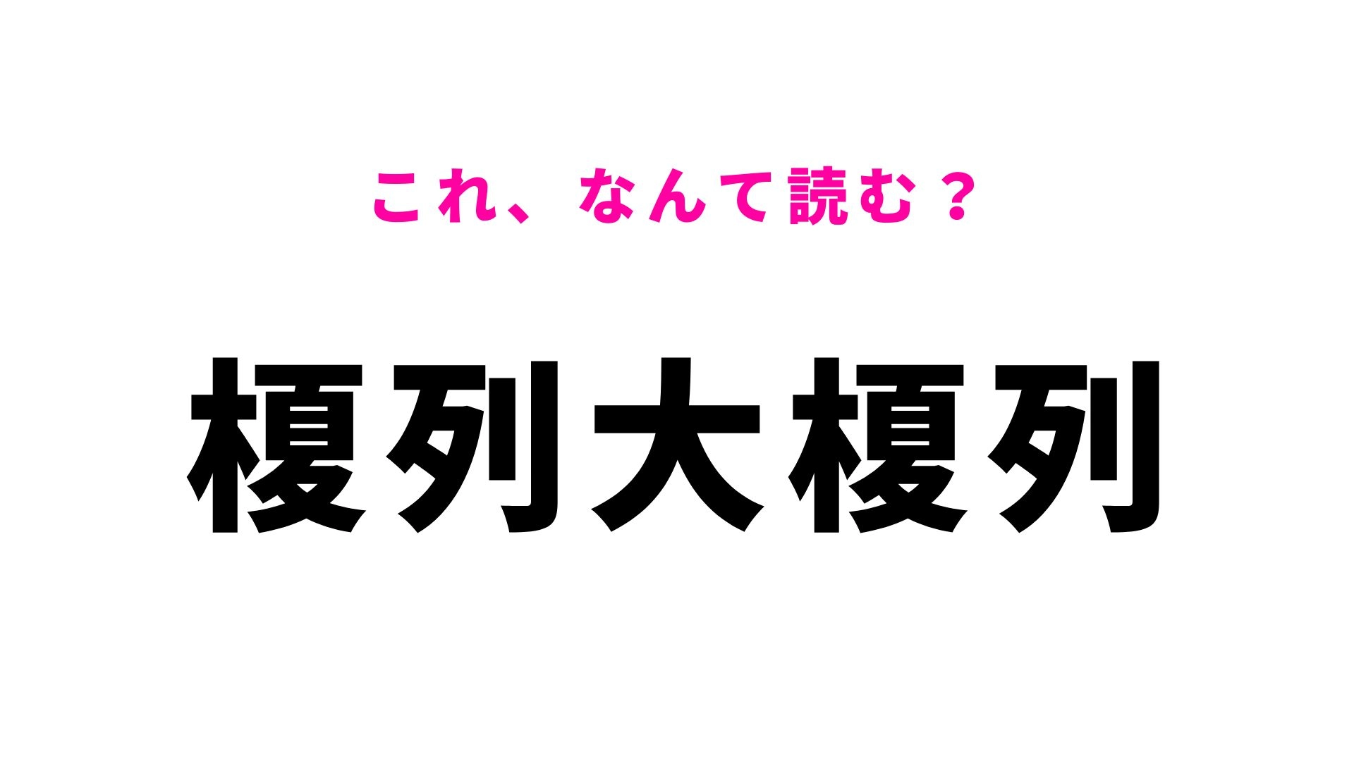 【漢字クイズ】「榎列大榎列」の読み方は？同じ漢字が2回出てくる難読地名！
