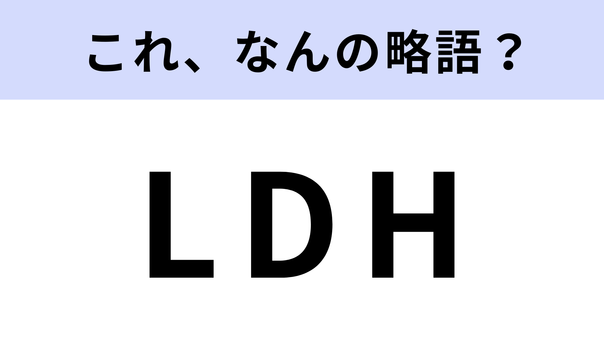「LDH」はなんの略？国民的ダンス＆ボーカルグループが所属する芸能事務所のこと！