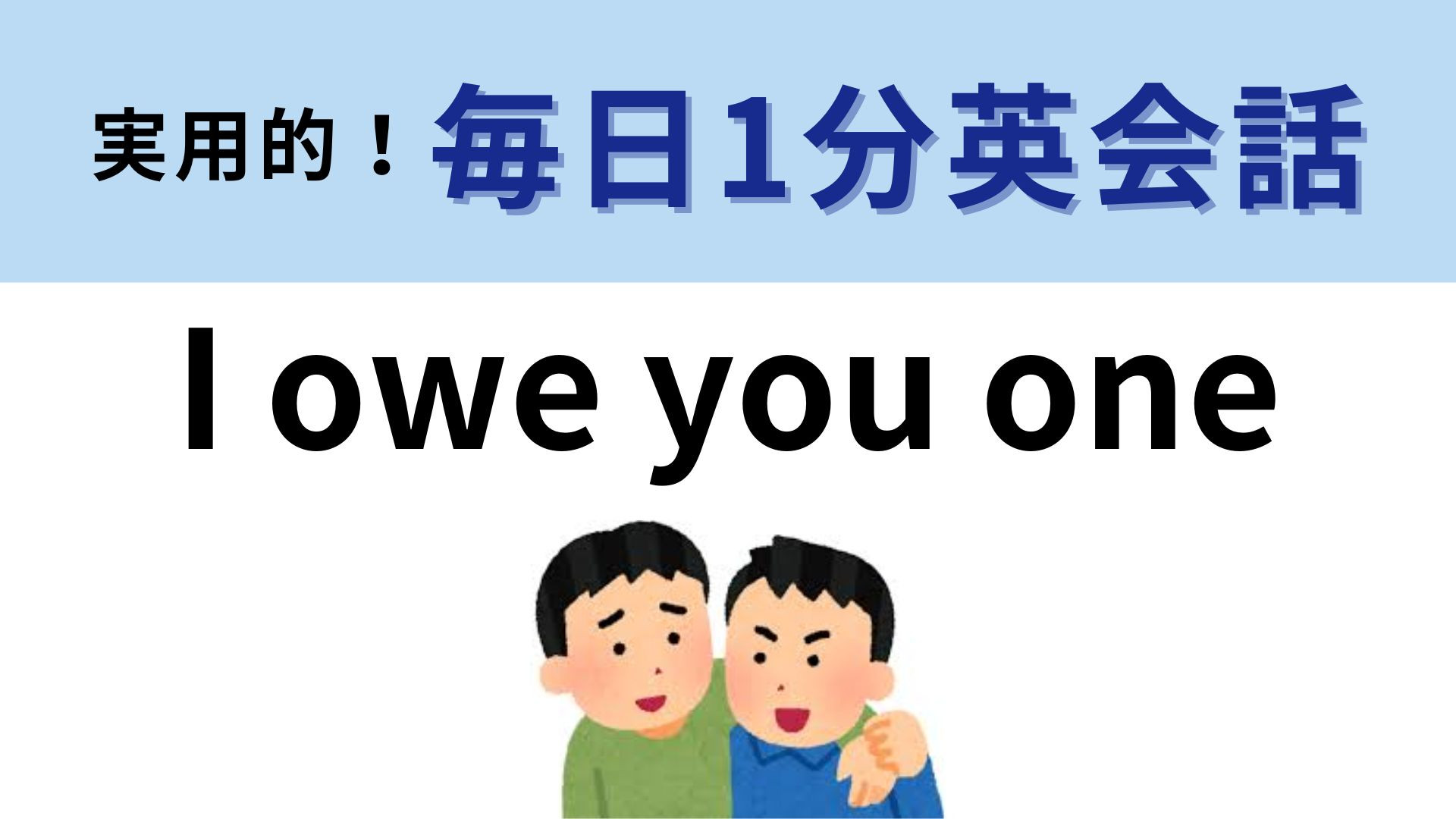 「I owe you one」の意味は？直訳から考えてみて！【1分英会話】