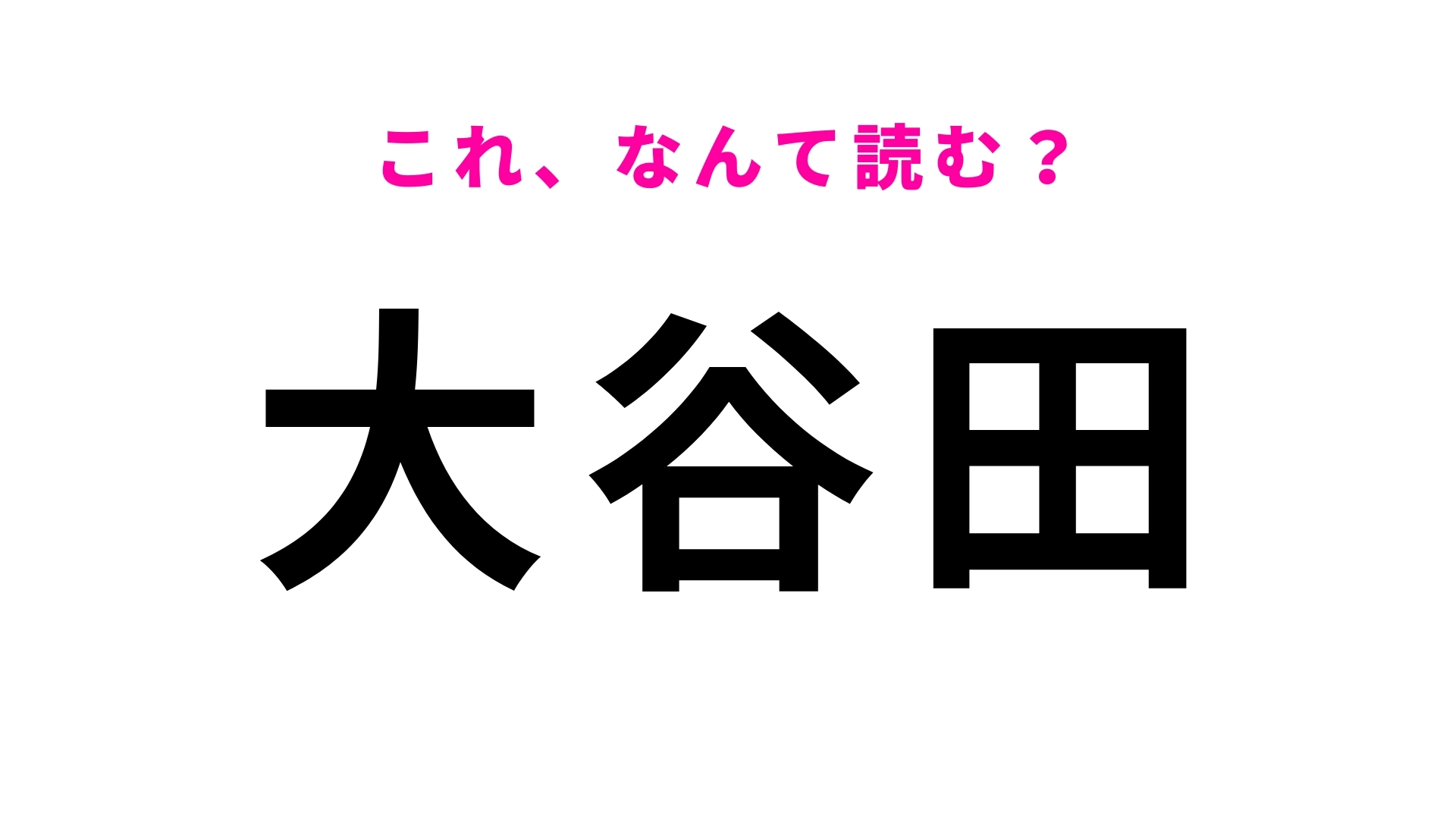 「大谷田」はなんて読む？梅園のある東京都の地名です！