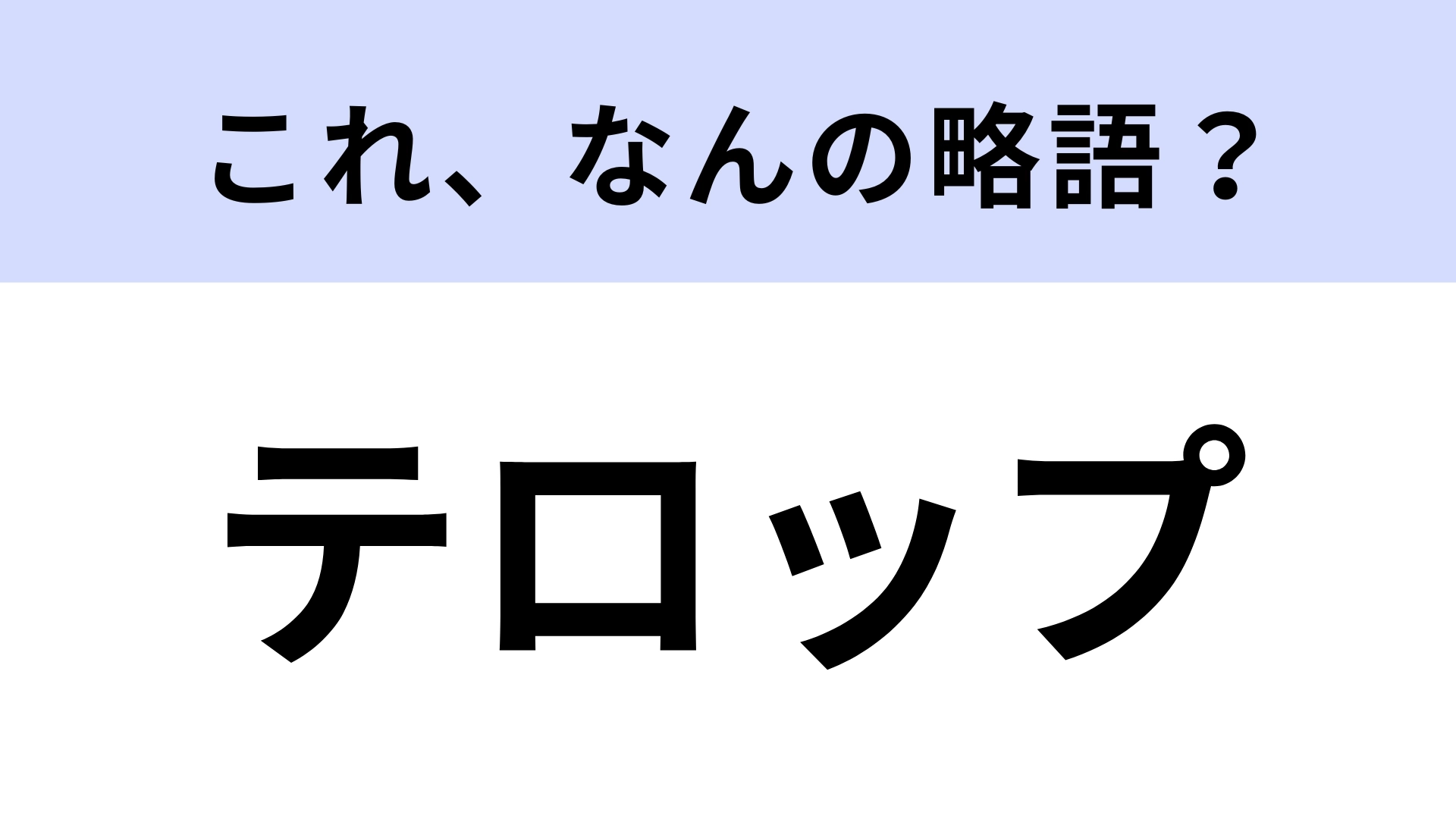 「テロップ」はなんの略？知ってたらかなり博識！【略語クイズ】