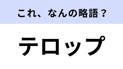 「テロップ」はなんの略？知ってたらかなり博識！【略語クイズ】