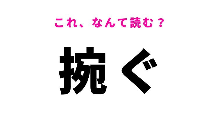【捥ぐ】はなんて読む？聞いたことはあるけど書けない難読漢字