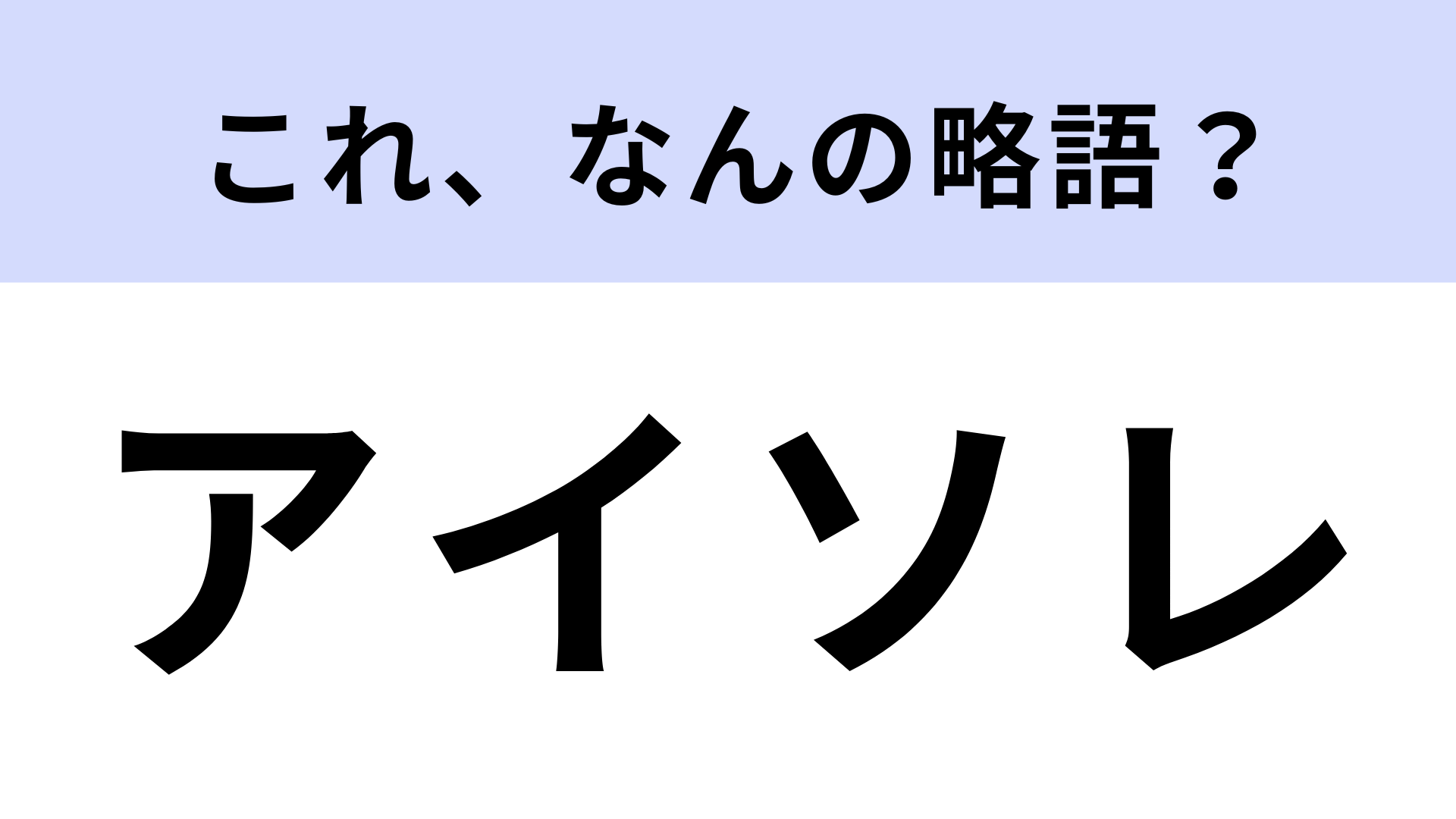 「アイソレ」はなんの略？ダンス用語で使われる動きの名前！【略語クイズ】