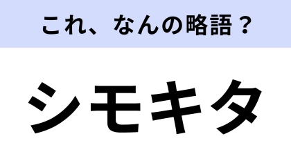 【略語クイズ】「シモキタ」はなんの略？カルチャーシーンをリードする東京にある街！