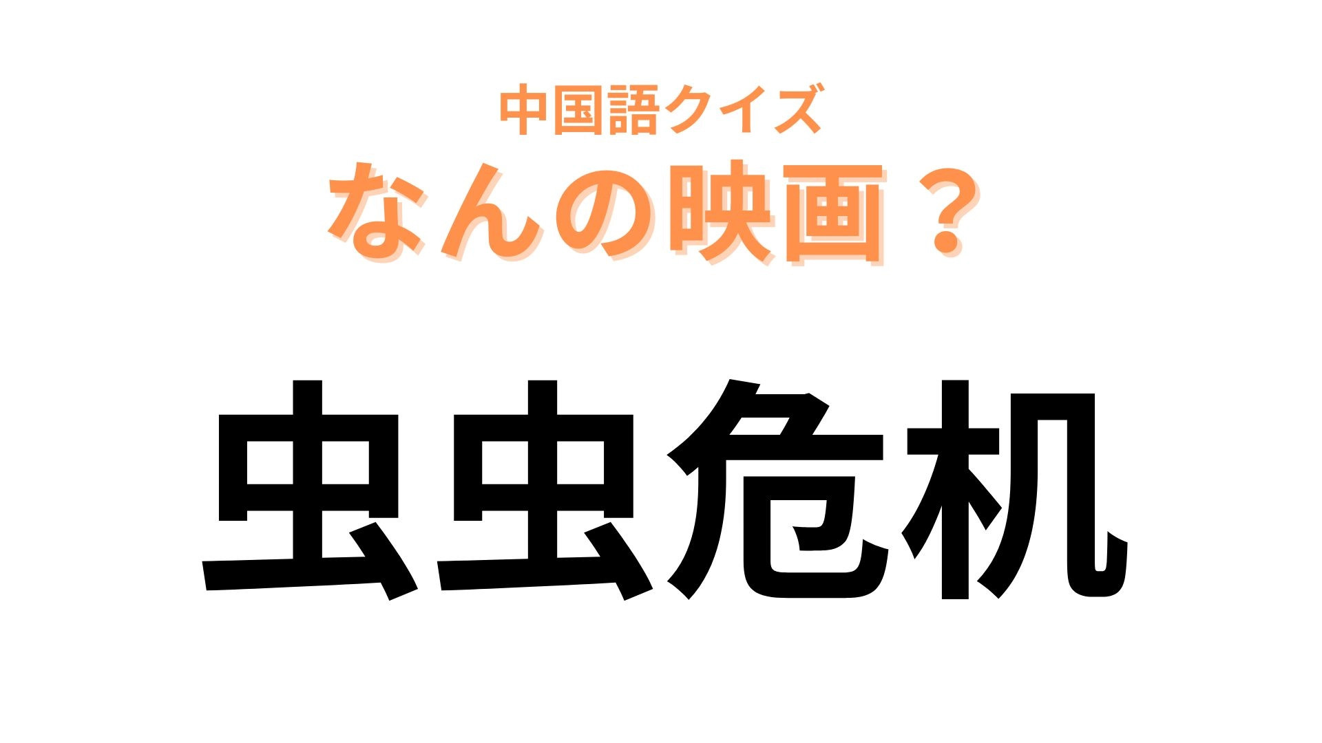 中国語で【虫虫危机】と表す映画は？虫が出てくるディズニー映画といえば…？