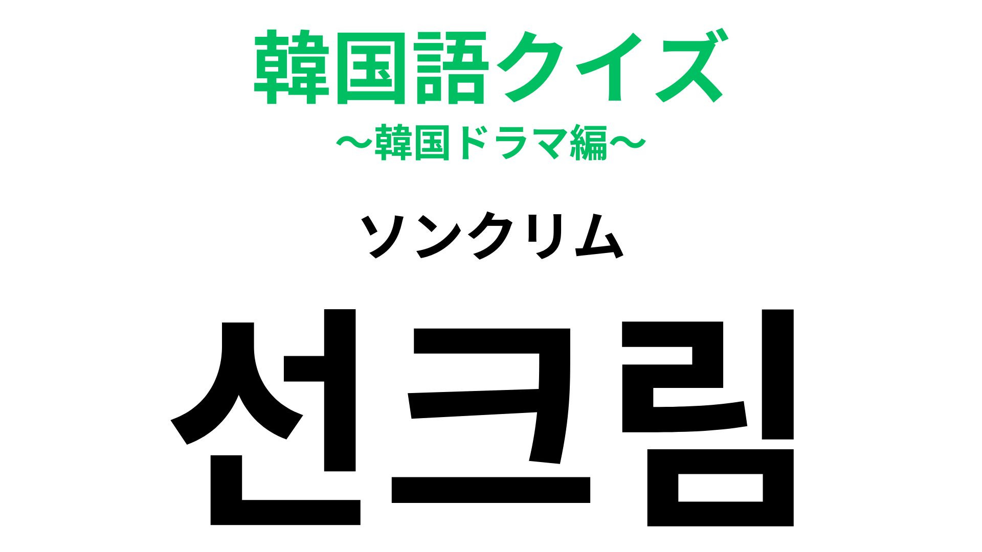 「선크림（ソンクリム）」の意味は？カタカナ読みが大ヒント！【韓国語クイズ】