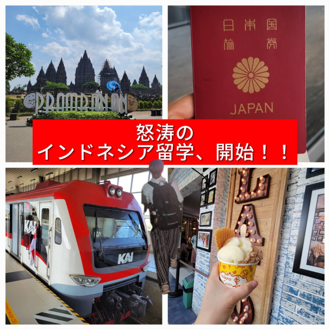 インドネシアに初上陸、初留学！