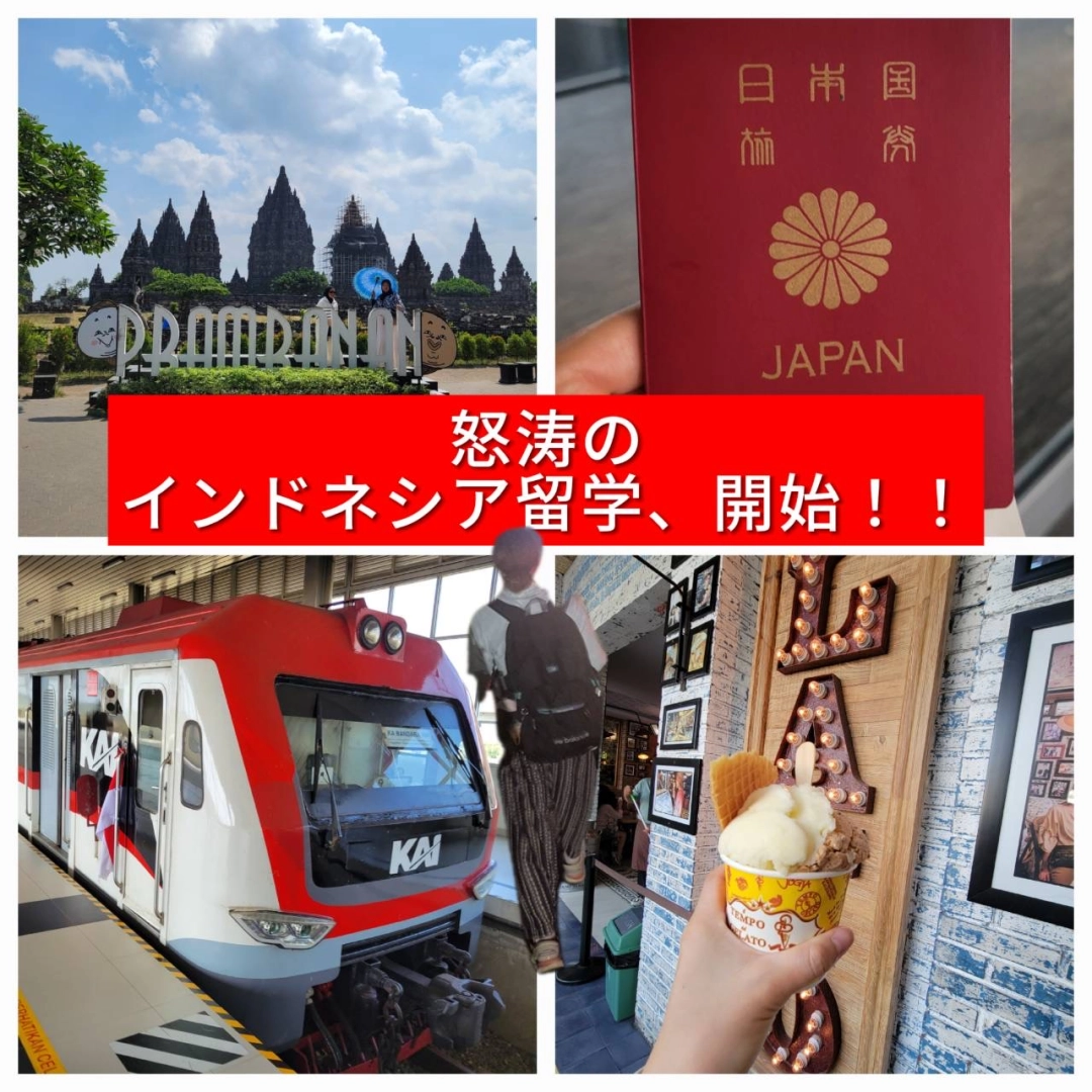インドネシアに初上陸、初留学！
