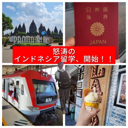 インドネシアに初上陸、初留学！