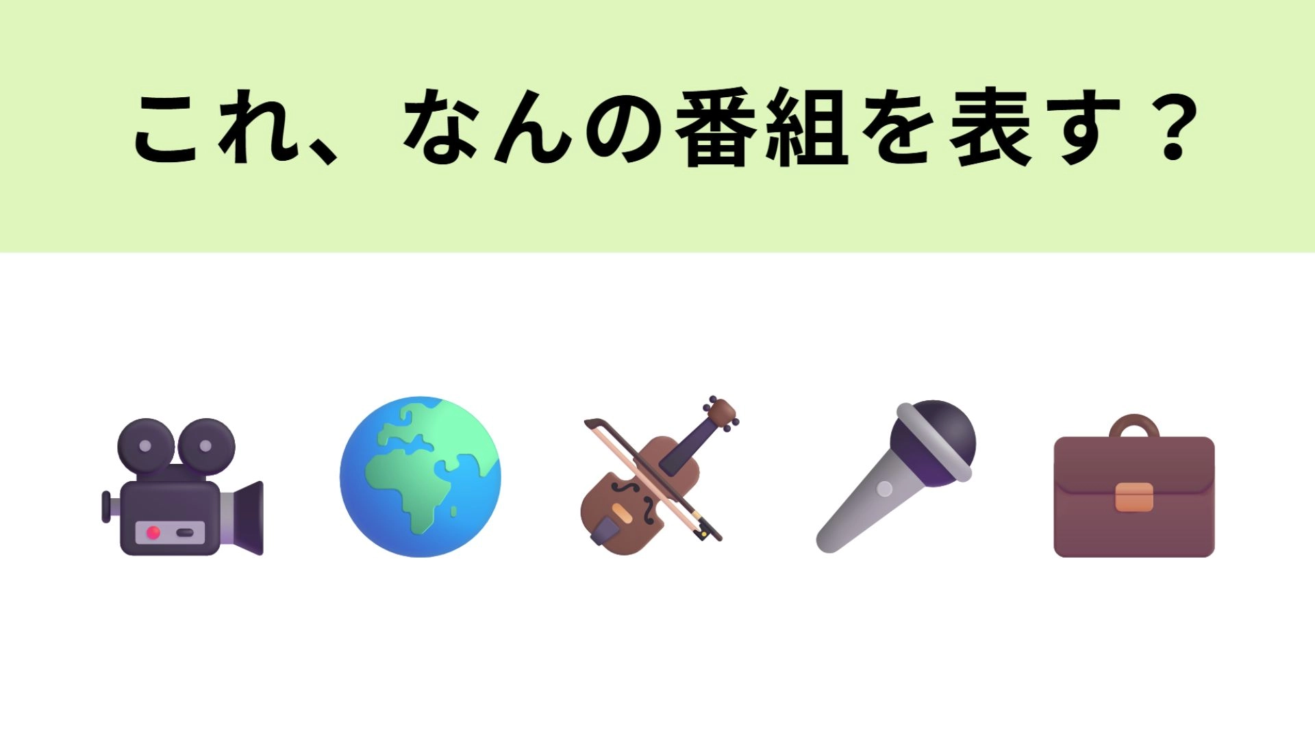 この絵文字が表すテレビ番組は？ヴァイオリニストによるテーマソングが有名！