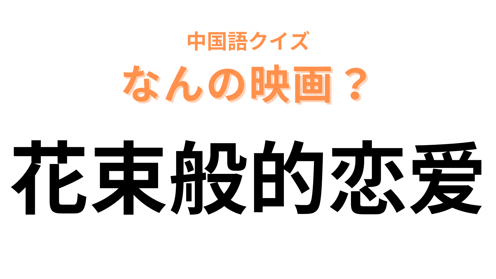 中国語で【花束般的恋爱】と表す映画は？公開前から話題を集めたあのラブストーリー映画！