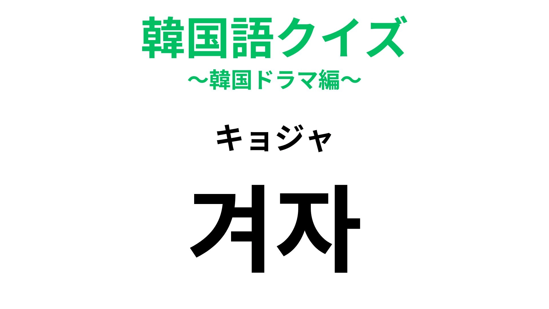 【韓国語クイズ】「겨자（キョジャ）」の意味は？わからなかったら答えをチェック！