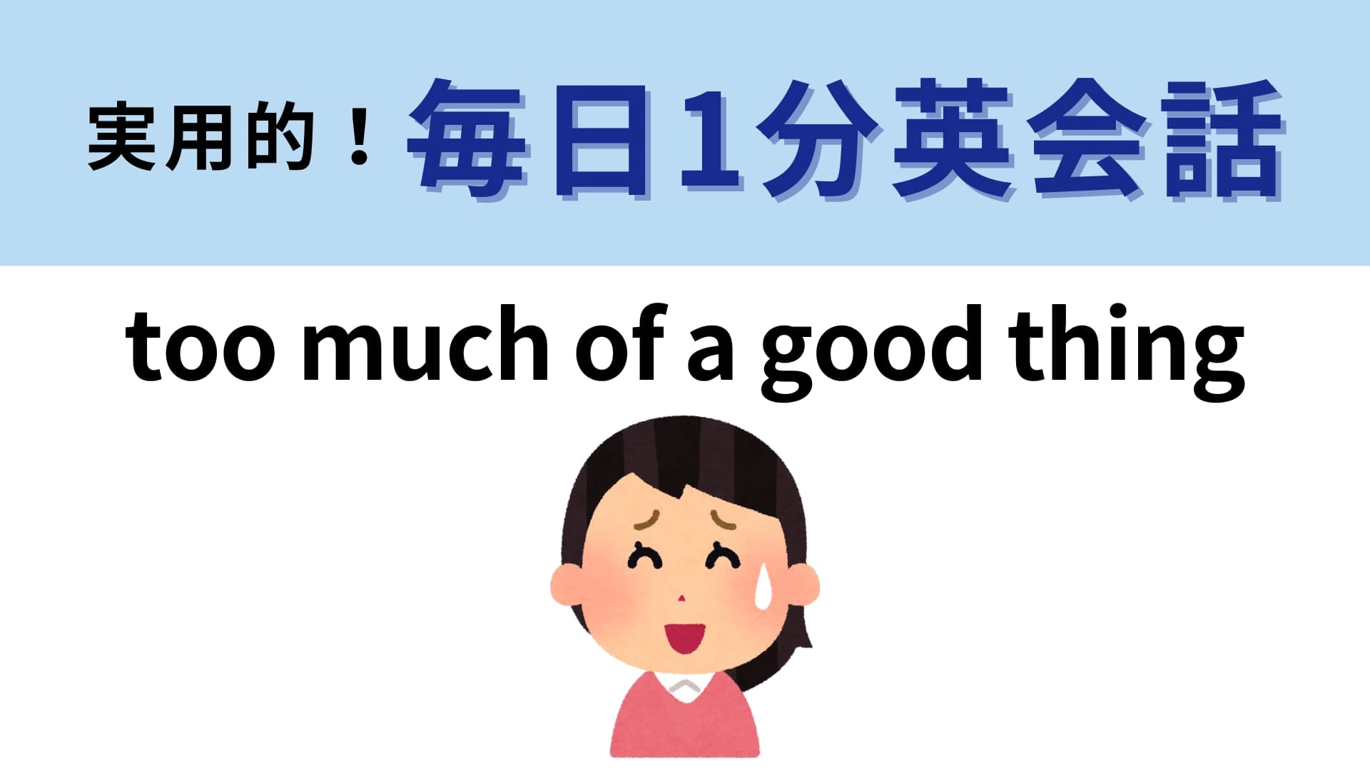 「too much of a good thing」の意味は？親切なのはわかるけど…【1分英会話】