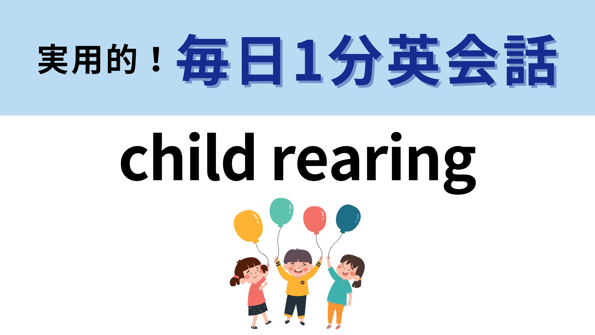 「child rearing」の意味は?「rearing」が意外と難しい…!【1分英会話】