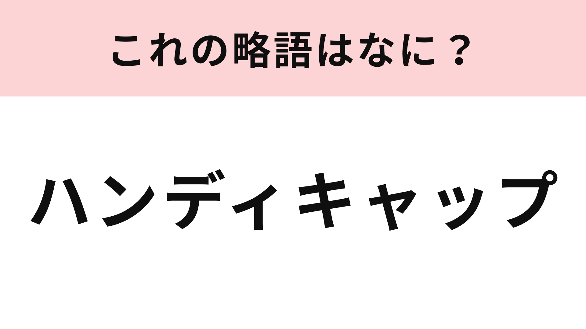 「ハンディキャップ」の略語は?スポーツでよく使われます!