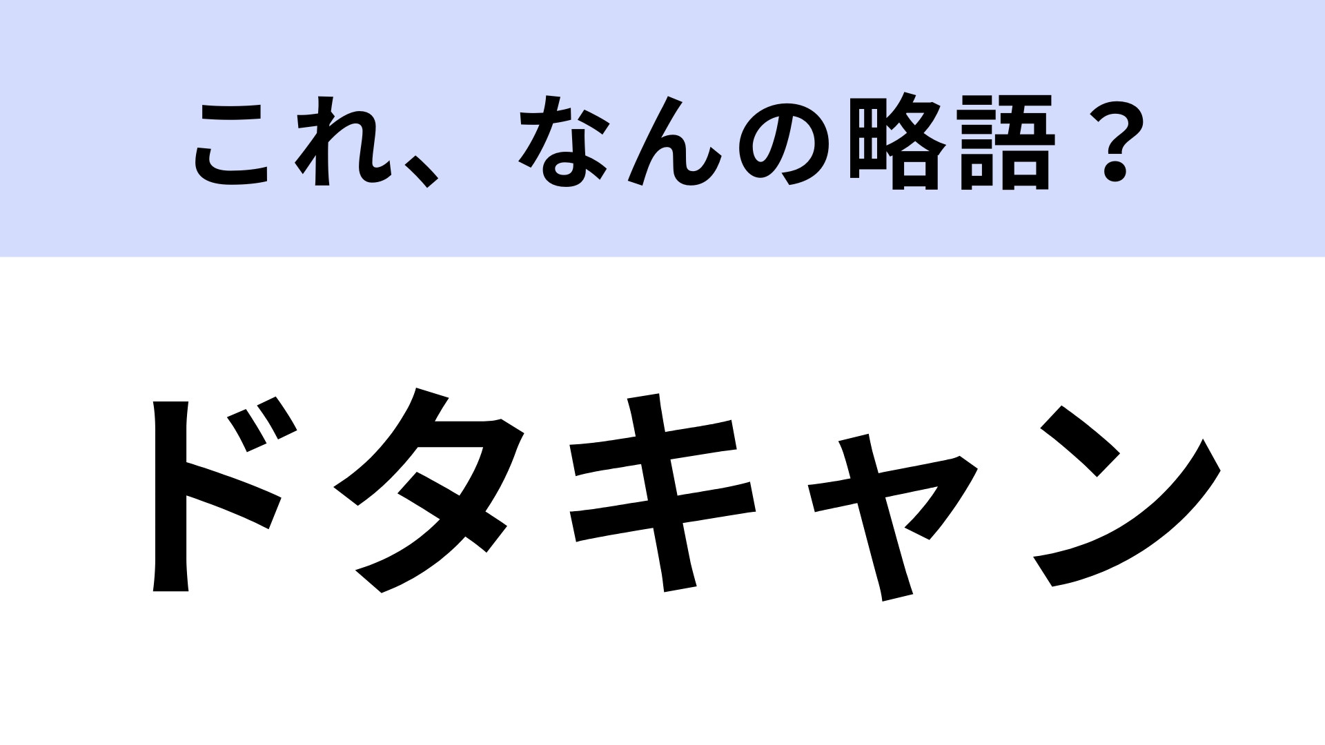 「ドタキャン」はなんの略？やってはいけない行動のこと...！
