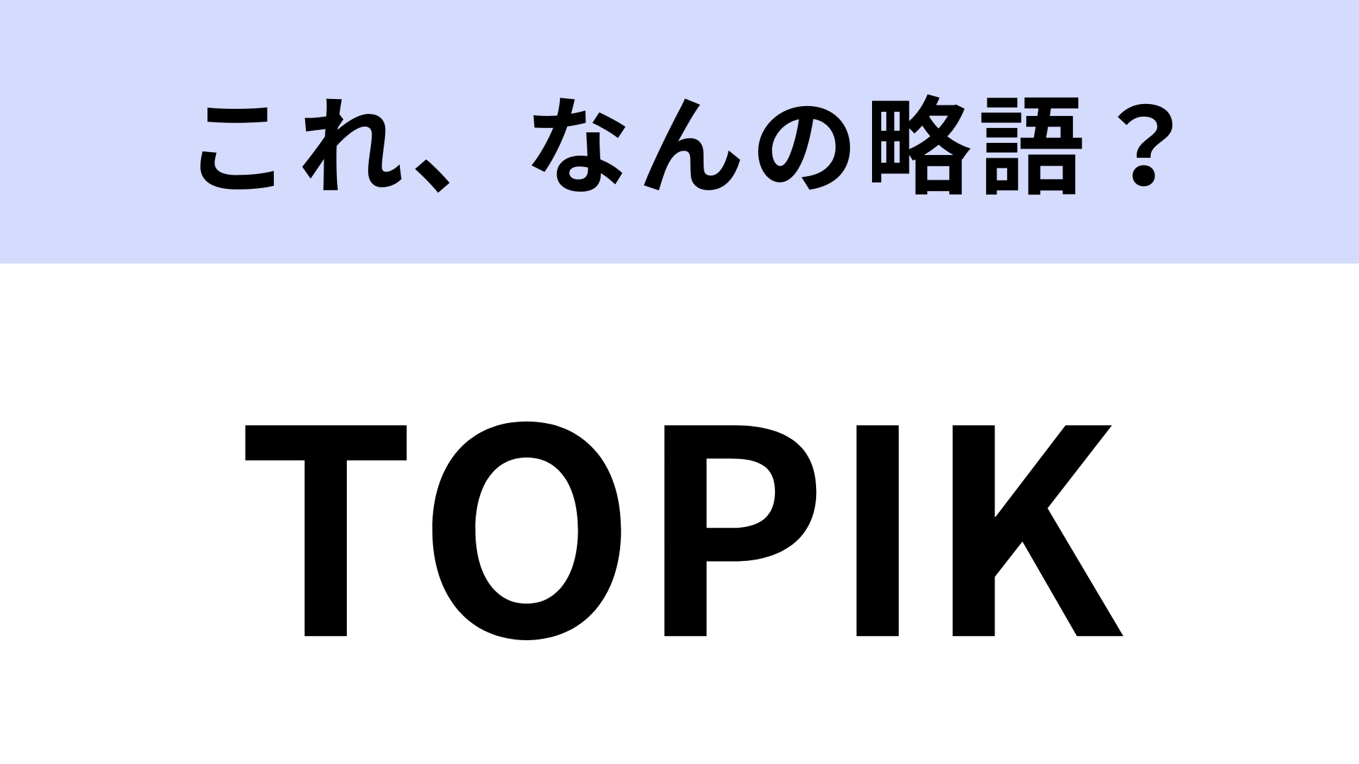 「TOPIK」はなんの略？旅行で役立つ資格！【略語クイズ】